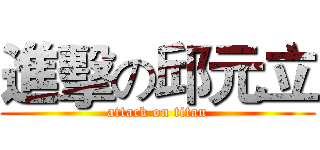 進擊の邱元立 (attack on titan)