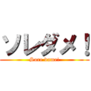 ソレダメ！ (Sore dame!)