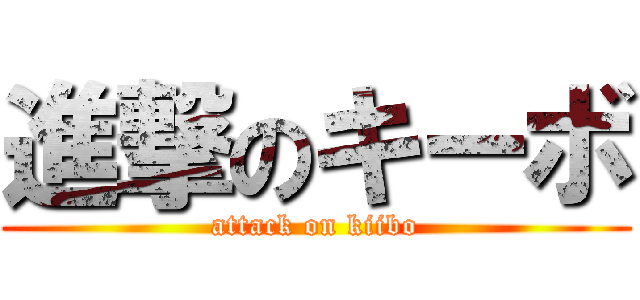進撃のキーボ (attack on kiibo)