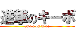 進撃のキーボ (attack on kiibo)
