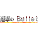 進撃の Ｂｕｌｌｅｔ (attack on titan)