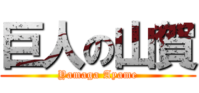 巨人の山賀 (Yamaga Ayame)