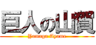 巨人の山賀 (Yamaga Ayame)