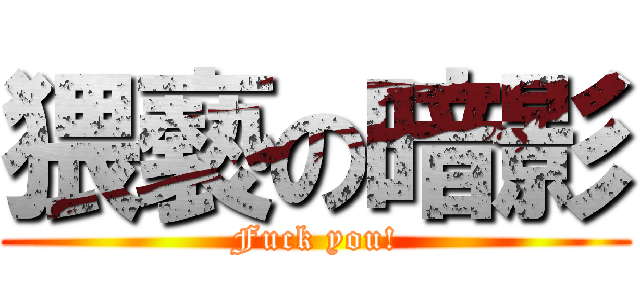 猥褻の暗影 (Fuck you!)