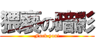 猥褻の暗影 (Fuck you!)