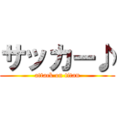 サッカー♪ (attack on titan)