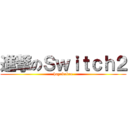 進撃のＳｗｉｔｃｈ２ (hayakukae)