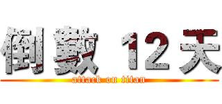 倒 數 １２ 天 (attack on titan)