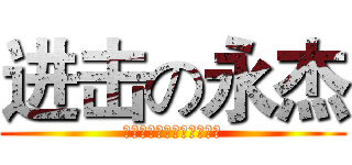 进击の永杰 (我们是猎人，他们才是猎物)