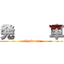 発     車 (all abroad)