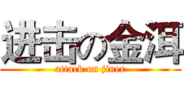 进击の金洱 (attack on jiner)
