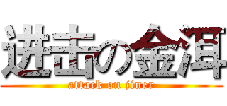 进击の金洱 (attack on jiner)