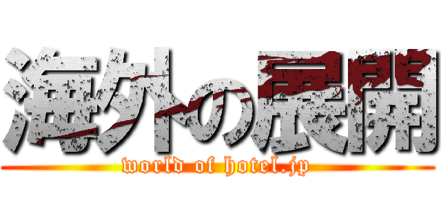 海外の展開 (world of hotel.jp)