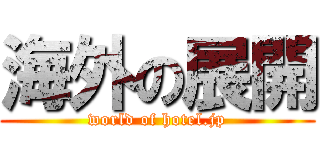 海外の展開 (world of hotel.jp)