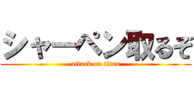 シャーペン取るぞ (attack on titan)