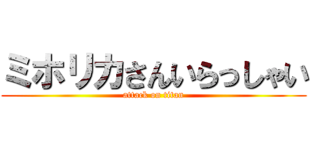 ミホリカさんいらっしゃい (attack on titan)