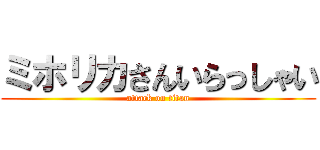 ミホリカさんいらっしゃい (attack on titan)