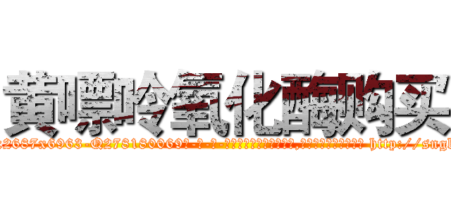 黄嘌呤氧化酶购买 (黄嘌呤氧化酶购买【电-186x2687x6963-Q278180069元-吉-药-业】我们做的是长期生意,靠的是老客户长期支持 http://sngk.net/AcpsFv
)