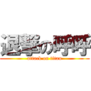 退撃の呼呼 (attack on titan)