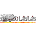 進撃のしおしお (attack on titan)