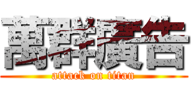 萬群廣告 (attack on titan)