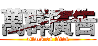 萬群廣告 (attack on titan)