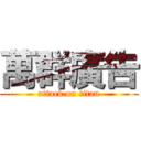 萬群廣告 (attack on titan)
