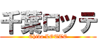 千葉ロッテ (Chiba LOTTE)