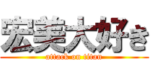 宏美大好き (attack on titan)