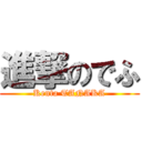 進撃のでふ (Kenta TANAKA)