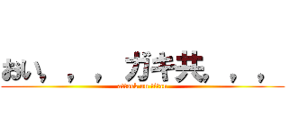 おい，，，ガキ共，，， (attack on titan)