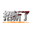 招新了 (attack on titan)