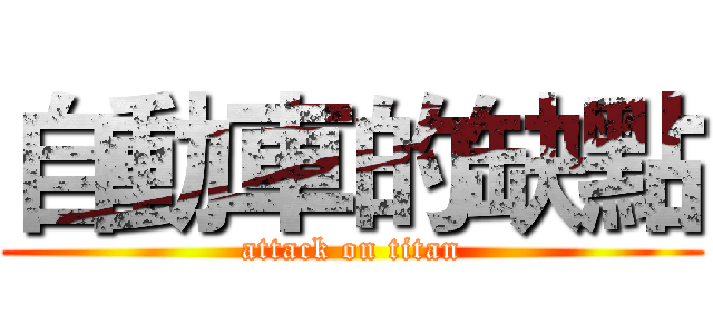 自動車的缺點 (attack on titan)