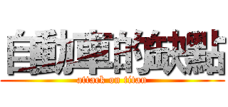 自動車的缺點 (attack on titan)