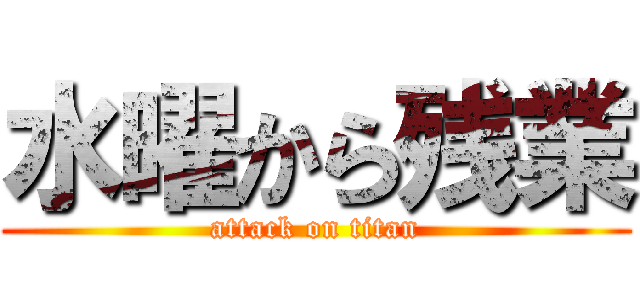 水曜から残業 (attack on titan)