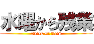 水曜から残業 (attack on titan)