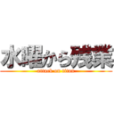 水曜から残業 (attack on titan)