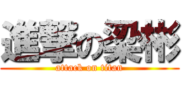 進撃の梁彬 (attack on titan)