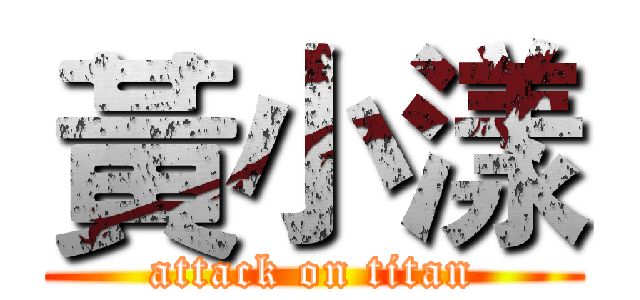 黃小漾 (attack on titan)
