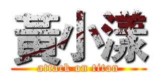 黃小漾 (attack on titan)