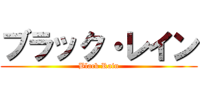 ブラック・レイン (Black Rain)
