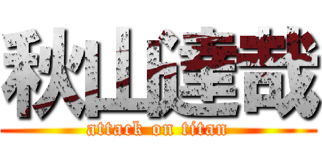 秋山達哉 (attack on titan)