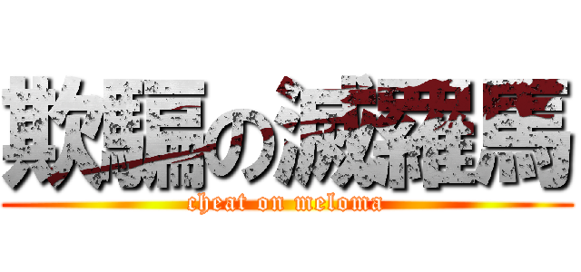 欺騙の滅羅馬 (cheat on meloma)