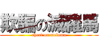 欺騙の滅羅馬 (cheat on meloma)