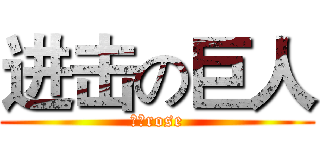 进击の巨人 (青椒rose)