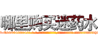 哪里购买迷药水 (哪里购买迷药水【电-话151x68344x817-Q1065427042元-吉-药-业】我们做的是长期生意,靠的是老客户长期支持 哪里购买迷药水在发表了一篇http://sngk.net/zuC0YQ

参考消息网我们做的是长期生意,靠的是老客户长期支持也许我们早该意识到，就连鲍勃·霍斯金斯（金球奖戏剧类电影男主角 
)