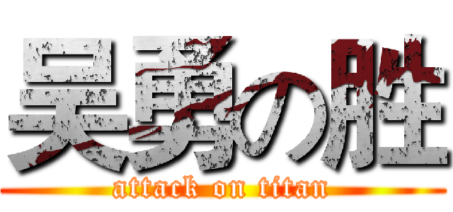 吴勇の胜 (attack on titan)