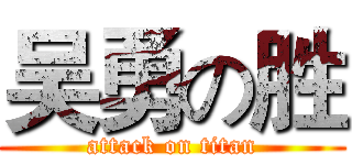 吴勇の胜 (attack on titan)