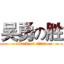 吴勇の胜 (attack on titan)