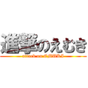 進撃のえむき (attack on EMUKI)